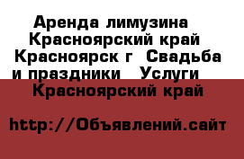 Аренда лимузина - Красноярский край, Красноярск г. Свадьба и праздники » Услуги   . Красноярский край